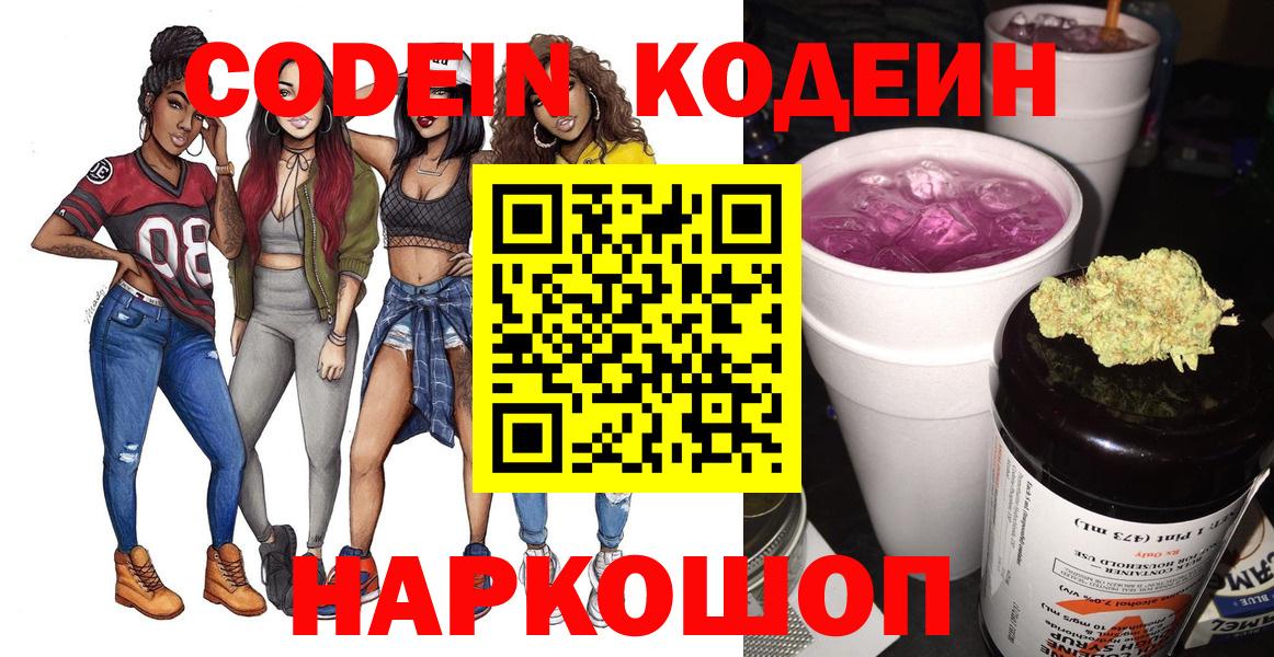 Сафоново  Кодеиновый сироп Lean Purple Drank  Вход с VPN  Codein напиток Lean (лин) 